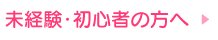 未経験・初心者の方へ