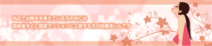 当店の面接を受ける方の中には、面接後すぐに個室マンションに入居する方が結構多いんです。