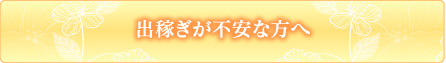 出稼ぎが不安な方へ