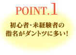 未経験者の指名が多い！