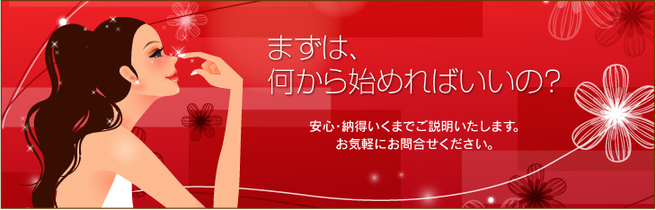 まずは何から始めればいいの？