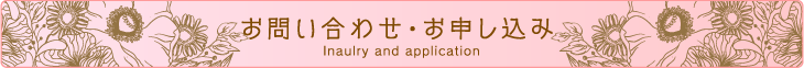 お問い合わせ・お申込み