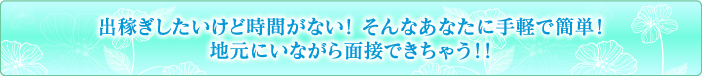 手軽で簡単!自宅にいながら面接できちゃう!!