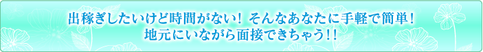 手軽で簡単！自宅にいながら面接できちゃう!!