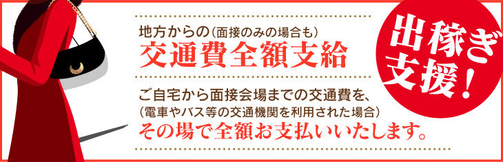 交通費全額支給