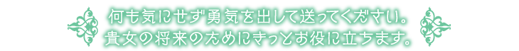 何も気にせず勇気を出して送ってください。