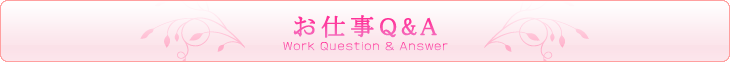 お仕事Ｑ＆A 