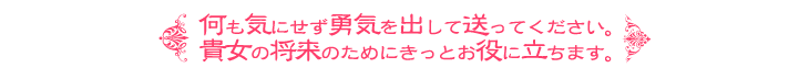 何も気にせず勇気を出して送ってください。