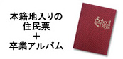 本籍地入りの住民票＋卒業アルバム