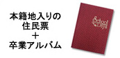 本籍地入りの住民票＋卒業アルバム