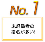 未経験者の指名が多い！