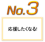 応援したくなる！