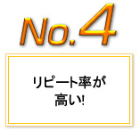 リピート率が高い！