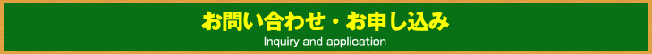 お問い合わせ・お申込み