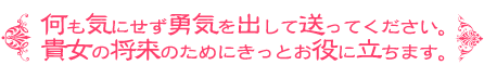 何も気にせず勇気を出して送ってください。